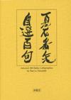 Selected 100 Haiku Calligraphies by Ban'ya Natsuishi