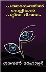 Pathayathil Nellidan Pattiya Divasam (Malayalam Edition)