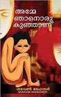 Amme Njanoru Kunjaanu (Malayalam Edition)