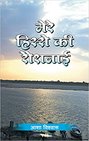 Mere Hisse Kee Roshnai (Hindi Edition)